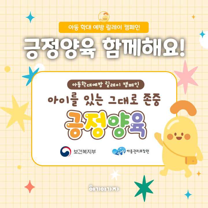 "애기야가자도 동참"…긍정 양육 '아동학대 예방' 캠페인 - 뉴스 썸네일 이미지