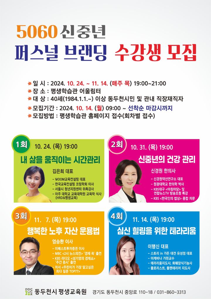 동두천시, 5060 신중년 퍼스널 브랜딩 교육 수강생 모집 *재판매 및 DB 금지