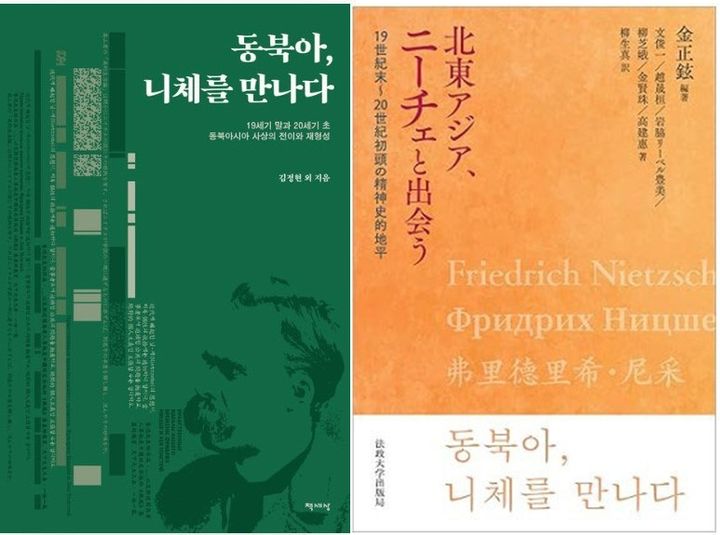 동북아인문사회연구소 ‘동북아, 니체를 만나다’ 한글판(왼쪽), 일본어판(오른쪽) 표지 *재판매 및 DB 금지