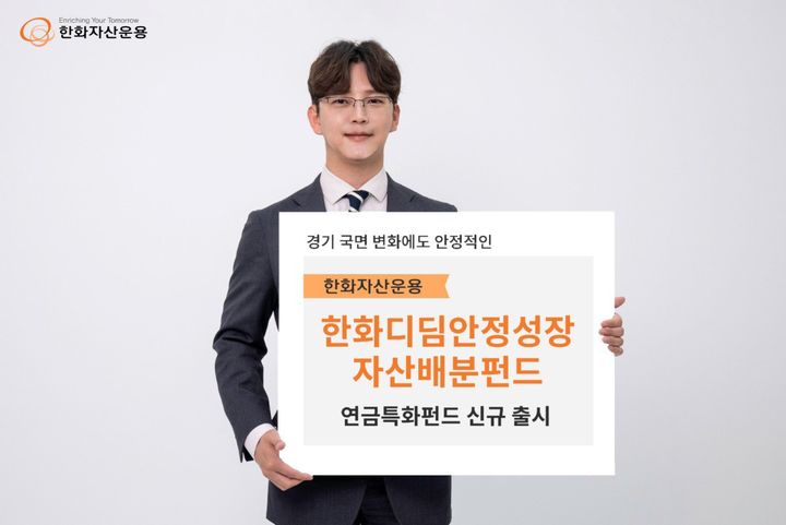 한화운용, 디딤펀드 출사표…"분산 효과, 경기 국면 변화 강해"