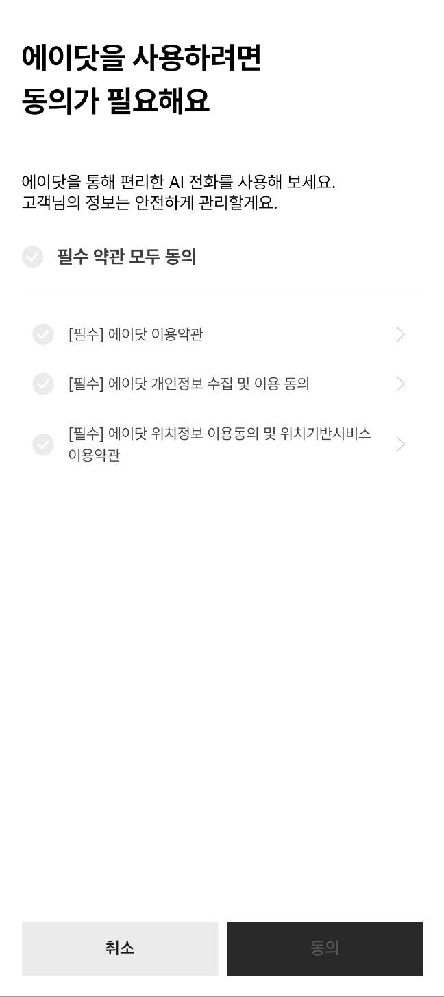 에이닷 전화 이용 시 필수 동의 내용 초기 화면. (사진=황정아 의원실 제공) *재판매 및 DB 금지