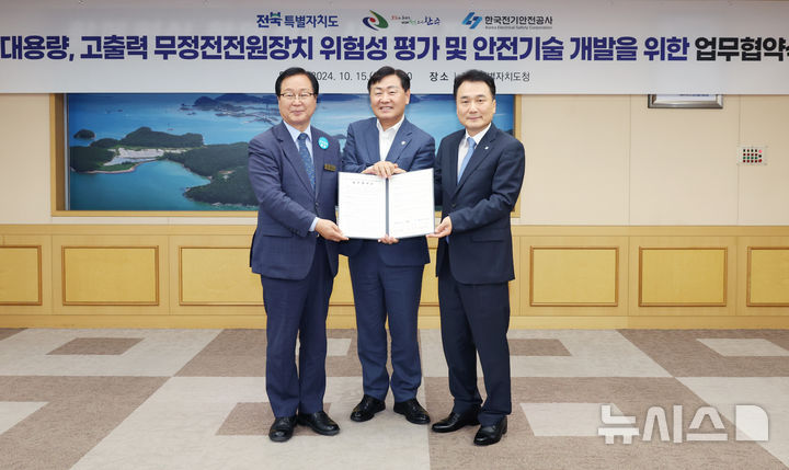 [전주=뉴시스] 15일 전북특별자치도청 회의실에서 김관영 전북지사(가운데)와, 유희태 완주군수(왼쪽), 남화영 한국전기안전공사 사장 등이 참석한 가운데 ‘대용량, 고출력 무정전전원장치(UPS) 위험성 평가 및 안전기술 개발’을 위한 업무협약 체결식을 갖고 기념촬영을 하고 있다. 2024.10.15 (사진= 전북자치도 제공) *재판매 및 DB 금지