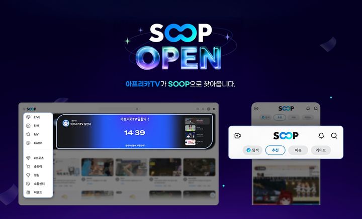 [서울=뉴시스] SOOP(숲)이 국내 스트리밍 플랫폼 '아프리카TV' 명칭을 'SOOP'으로 바꾸고 서비스 관련 명칭, 사용자 경험(UX)·인터페이스(UI)를 개편했다고 15일 밝혔다. (사진=SOOP 제공) *재판매 및 DB 금지