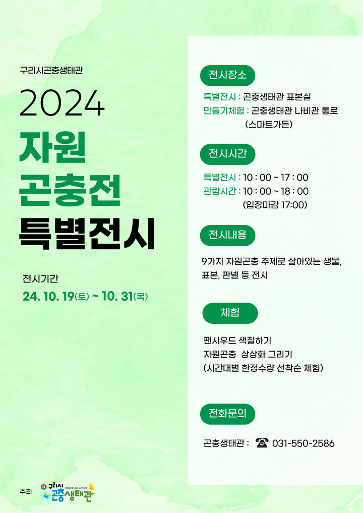 구리시곤충생태관, 환경기획 특별전시 안내. (사진=구리시 제공) *재판매 및 DB 금지 *재판매 및 DB 금지