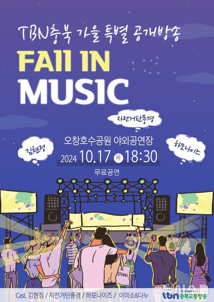 TBN충북, 17일 특별 공개방송 'Fall In Music' 개최