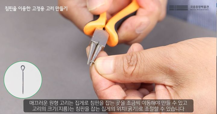 [서울=뉴시스] 침핀을 이용한 고정용 고리 만들기 메뉴얼 영상 (사진=국립중앙박물관 제공) 2024.10.16. photo@newsis.com *재판매 및 DB 금지