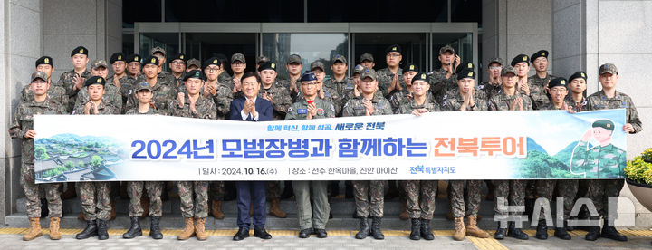 [전주=뉴시스] 김관영 전북지사는 16일 전북특별자치도청 광장에서 35사단, 공군 38전투비행전대 등 관내 군 복무중인 타 지역 출신 모범 장병을 대상으로 격려하고 단체 기념촬영을 하고있다. 2024.10.16 (사진= 전북자치도 제공) *재판매 및 DB 금지