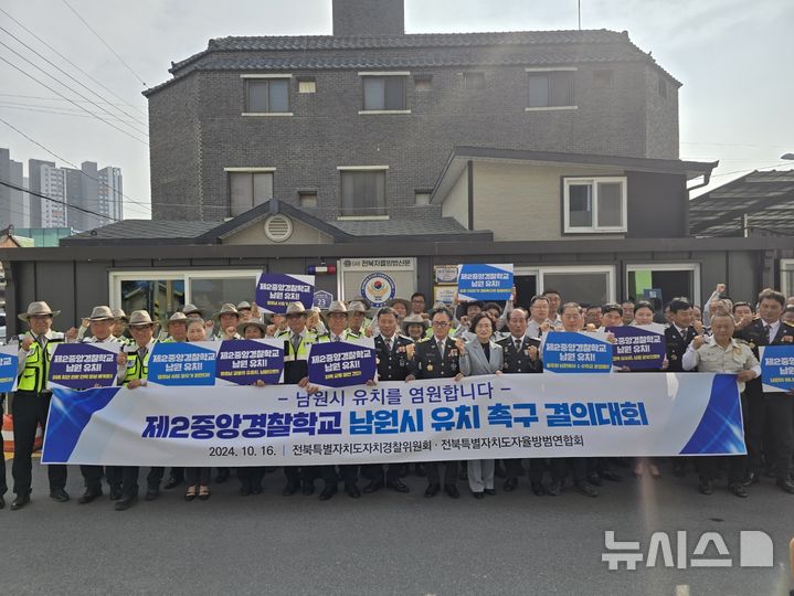 [익산=뉴시스] 전북특별자치도자율방범대연합회 회원 50여 명은 16일 익산시 자율방범대연합회 사무실 광장에서 제2중앙경찰학교 남원 유치를 강력히 촉구하고 있다. 2024.10.16 *재판매 및 DB 금지