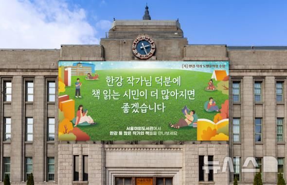 [서울=뉴시스]서울시가 한강(54) 작가의 노벨문학상 수상을 기념해 오는 17일 서울도서관 외벽 대형글판인 '서울꿈새김판(꿈새김판)'을 새롭게 단장한다고 16일 밝혔다. (사진=서울시 제공). 2024.10.16. photo@newsis.com 