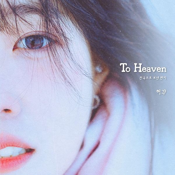 [서울=뉴시스] 가수 허각이 '프로젝트 : 숨음' 새 트랙 'To Heaven(천국으로 보낸 편지)'를 가창했다. (사진=니즈뮤직, 빅플래닛메이드엔터 제공) 2024.10.16. photo@newsis.com *재판매 및 DB 금지