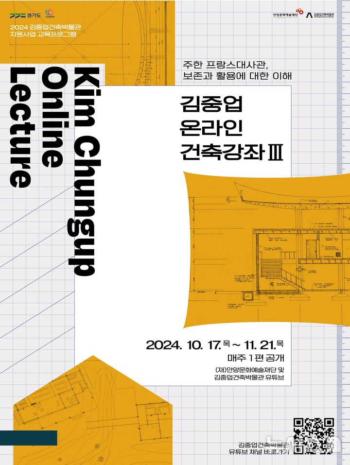 [안양=뉴시스] ‘김중업 온라인 건축강좌Ⅲ’ 진행 안내문. (안내문=안양문화예술재단 제공).
