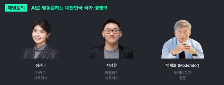 [서울=뉴시스] 17일 업계에 따르면 정신아 카카오 대표는 다음 달 4일 SK AI 서밋에서 염재호 태재대 총장, 박성현 리벨리온 대표와 함께 'AI로 발돋움하는 대한민국 국가 경쟁력'을 주제로 한 패널 토의에 참여한다. (사진=SK AI 서밋 웹사이트 캡처) *재판매 및 DB 금지