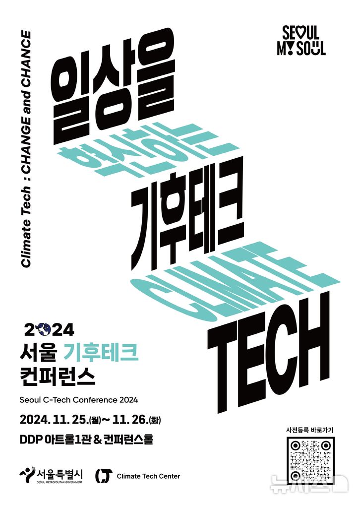 [서울=뉴시스]서울시가 다음 달 25~26일 동대문디자인플라자(DDP)에서 '2024 서울 기후테크 컨퍼런스'와 '저탄소 식생활 박람회'를 동시 개최한다고 17일 밝혔다. (사진=서울시 제공). 2024.10.17. photo@newsis.com 