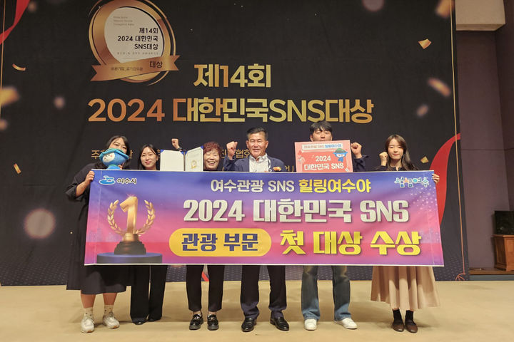 [여수=뉴시스] 전남 여수시 관광과 직원들이 17일 '2024 대한민국 SNS 대상' 관광 부문 '대상'을 수상한 뒤 기념촬영하고 있다. (사진=여수시 제공) 2024.10.17. photo@newsis.com *재판매 및 DB 금지