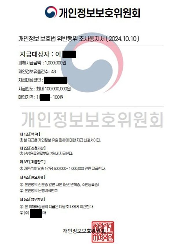  사칭 위조 공문(예시)(사진=개인정보위 제공) *재판매 및 DB 금지