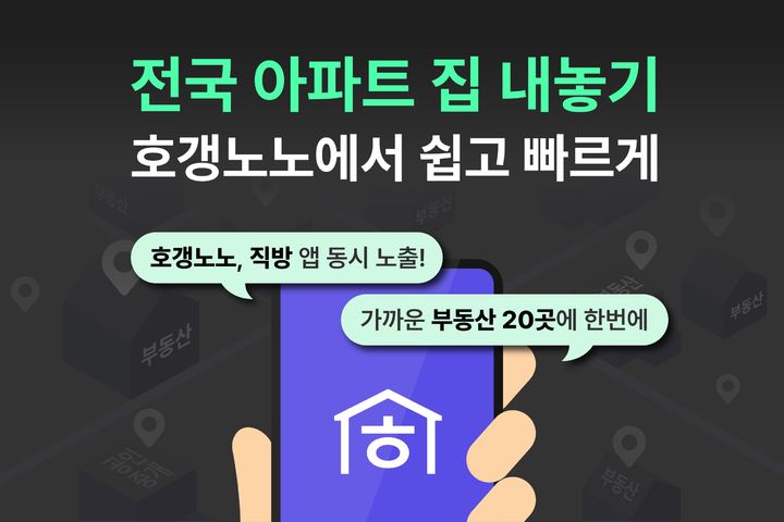 [서울=뉴시스] 프롭테크 기업 직방에서 운영하는 아파트 종합 정보 플랫폼 '호갱노노'가 전국 아파트 단지 대상으로 매물 정보 제공 서비스를 개시했다고 18일 밝혔다. (사진=직방 제공) 2024.10.18. photo@newsis.com *재판매 및 DB 금지