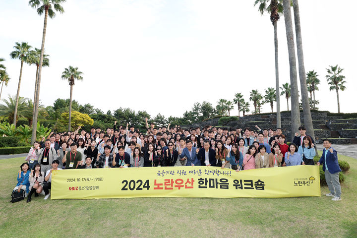 [서울=뉴시스] '노란우산 한마음 워크숍' (사진=중소기업중앙회 제공) 2024.10.18. photo@newsis.com *재판매 및 DB 금지