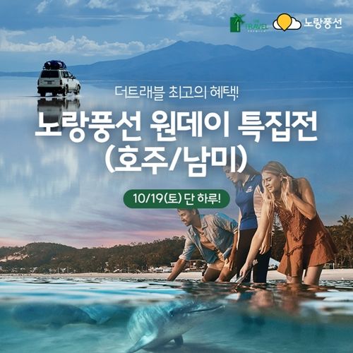 노랑풍선, 현대홈쇼핑 '호주·남미' 단독 상품 선보여