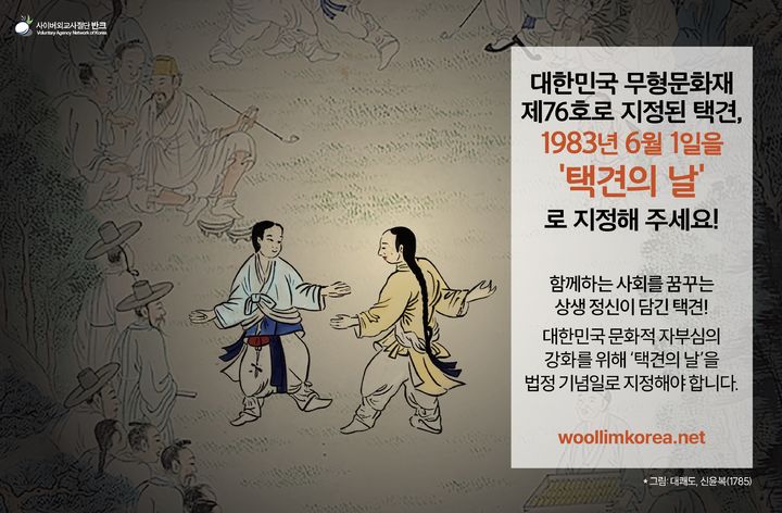 [서울=뉴시스] 6월1일 '택견의 날' 법정기념일 지정을 위한 캠페인 홍보 포스터 (사진=반크 제공) 2024.10.18. photo@newsis.com *재판매 및 DB 금지