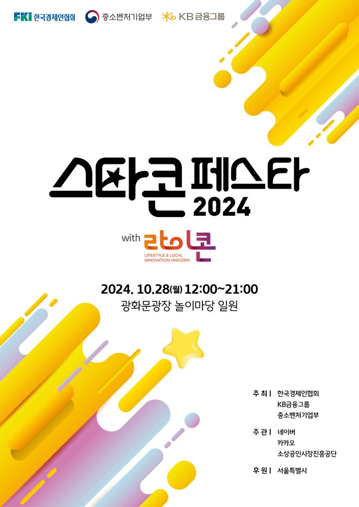 KB금융, 소상공인 응원 '2024 스타콘 페스타' 개최