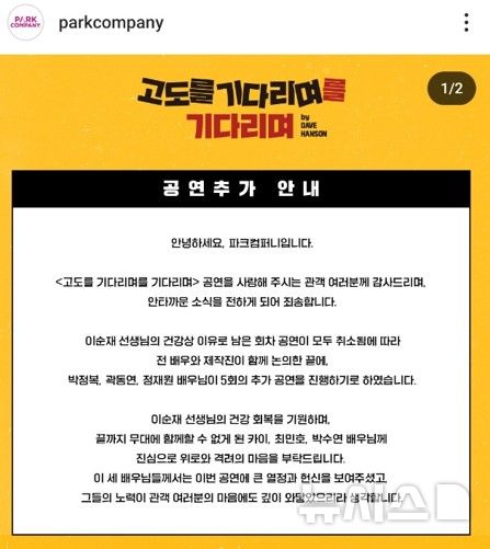 [서울=뉴시스] 배우 이순재가 건강 악화로 연극 '고도를 기다리며를 기다리며'에서 하차한다. (이미지=파크컴퍼니 SNS 캡쳐) photo@newsis.com *재판매 및 DB 금지