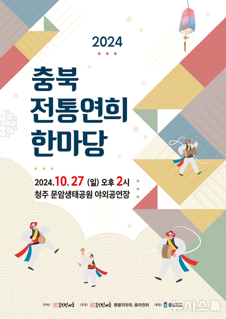 [청주=뉴시스] '2024 충북전통연희한마당' 홍보 포스터 (사진= 충북민예총 제공) 2024.10.19. photo@newsis.com *재판매 및 DB 금지