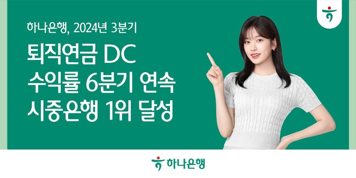 하나은행, 3분기 퇴직연금 DC 수익률 시중은행 1위