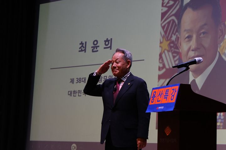 [서울=뉴시스] 최윤희 전 합참의장이 지난 18일 전쟁기념사업회 용산특강에서 관객들에게 인사하고 있다. (사진=전쟁기념사업회 제공) 2024.10.21. photo@newsis.com *재판매 및 DB 금지