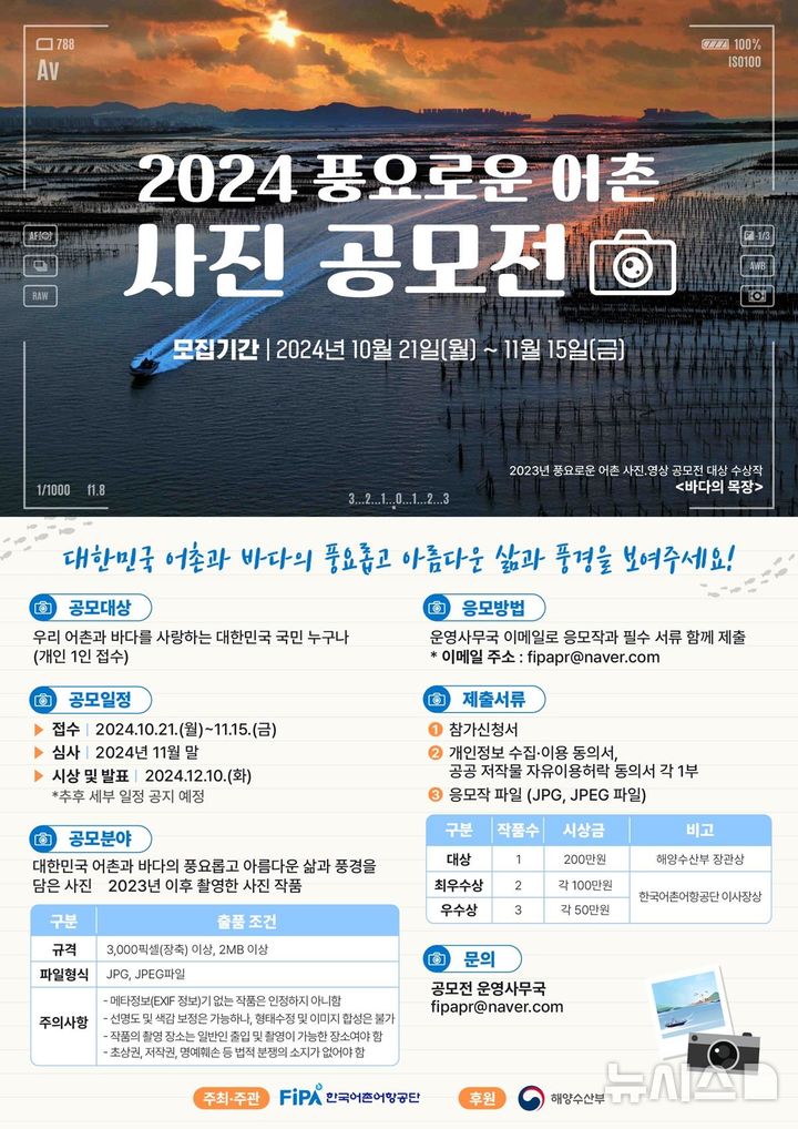 [서울=뉴시스] 2024년 풍요로운 어촌 사진 공모전 포스터.