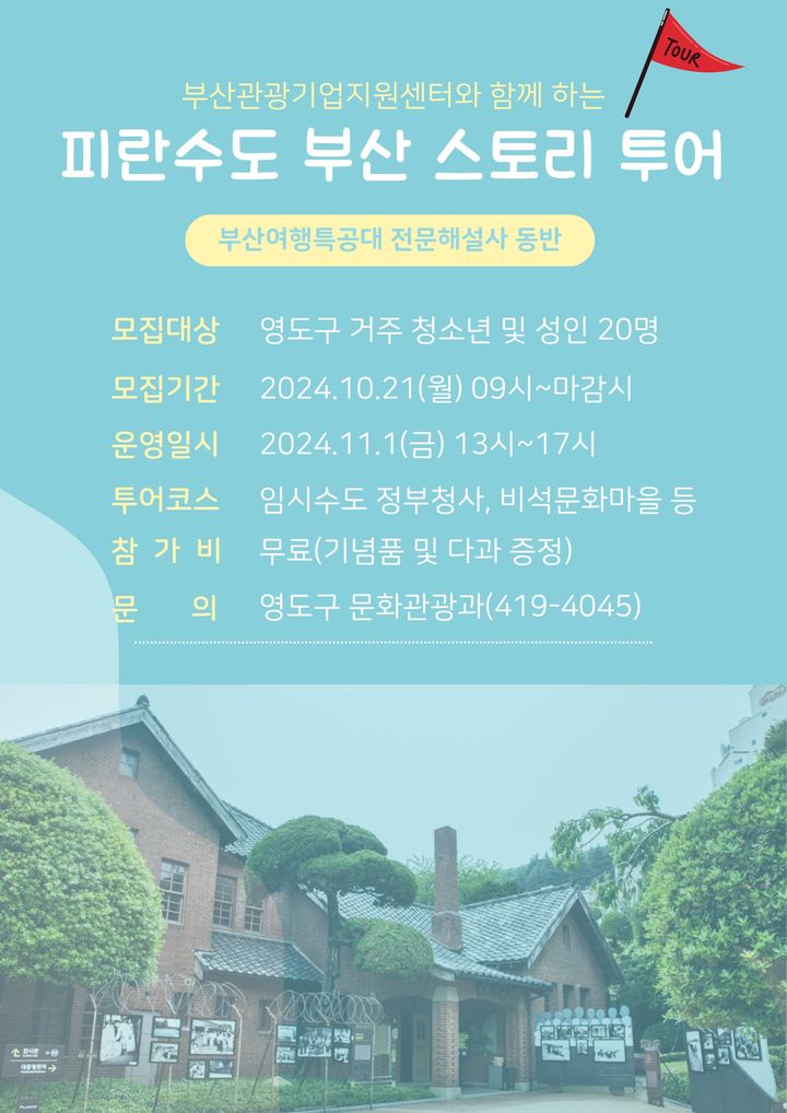 [부산=뉴시스] '피란수도 부산 스토리 투어' 포스터. (그림= 영도구청 제공) 2024.10.21. photo@newsis.com *재판매 및 DB 금지