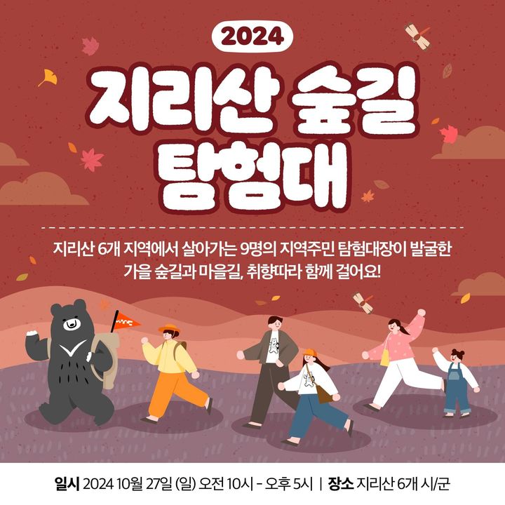 지리산 6개 시·군 '2024 지리산 숲길 탐험대' 27일 진행