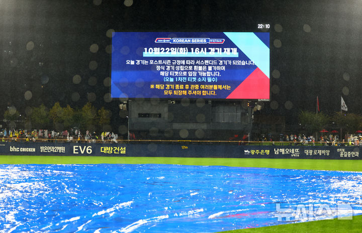 [광주=뉴시스] 전신 기자 = 21일 광주 북구 광주-기아챔피언스필드에서 열린 2024 KBO 포스트시즌 한국시리즈 1차전 삼성 라이온즈와 KIA 타이거즈의 경기가 우천으로 중단, 서스펜디드 게임이 선언되고 있다. photo1006@newsis.com