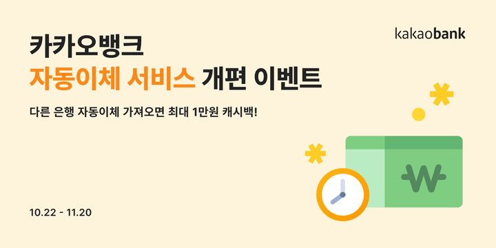 카카오뱅크, 자동이체 서비스 개편