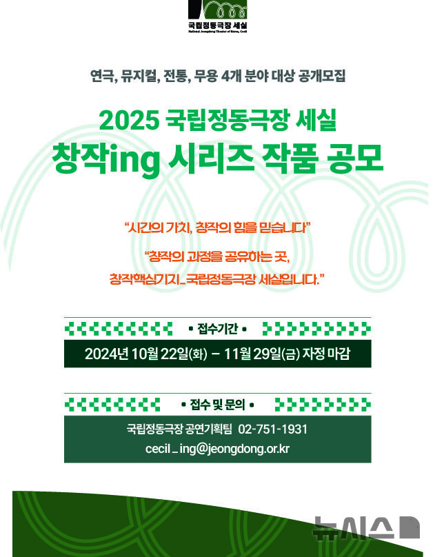 [서울=뉴시스] 국립정동극장이 2025 국립정동극장 세실 기획공연 '창작ing' 시리즈의 참가작품 공모를 시작한다. (포스터=국립정동극장 제공) photo@newsis.com *재판매 및 DB 금지