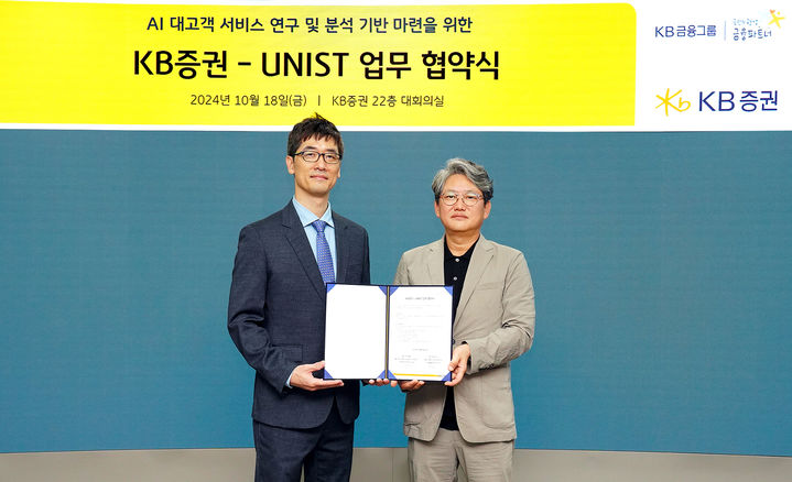 (왼쪽부터) UNIST 김성일 산업공학과장과 KB증권 하우성 디지털사업총괄본부장이 지난 18일 서울 여의도 KB증권 본사에서 'AI 대고객 서비스 연구 및 분석 기반 마련을 위한 업무 협약식'을 진행하며 기념 사진을 촬영하고 있다. (사진=KB증권 제공) photo@newsis.com *재판매 및 DB 금지