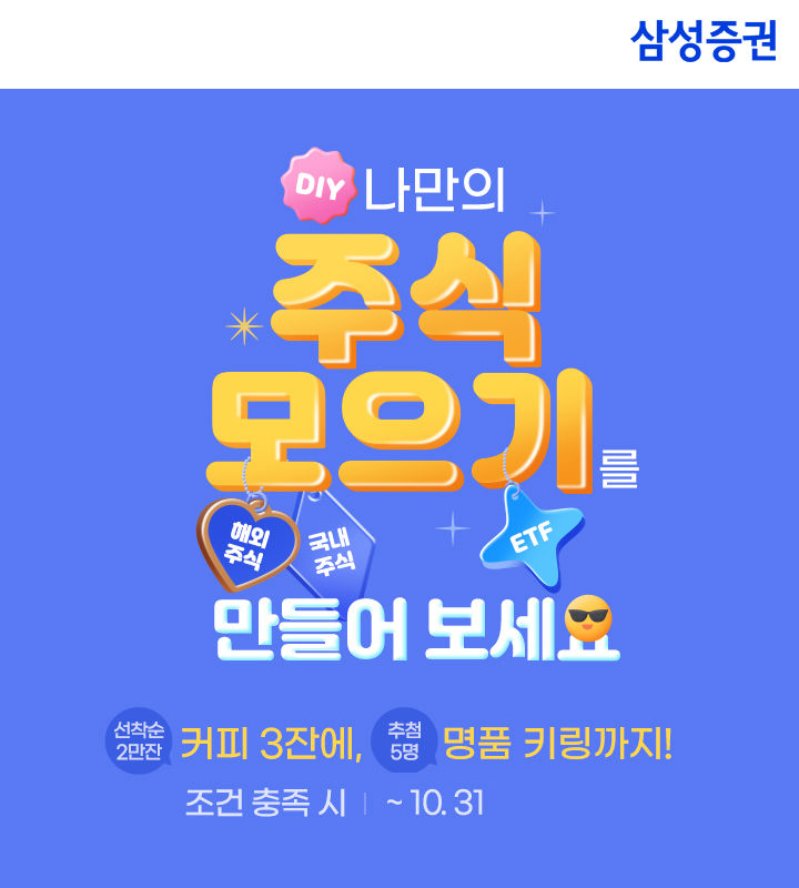 삼성증권, '나만의 주식모으기' 이벤트 이달까지