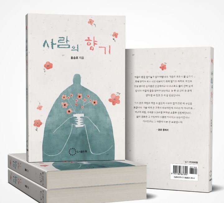 [수원=뉴시스] 홍승표 시인의 수필집 '사람의 향기'. *재판매 및 DB 금지