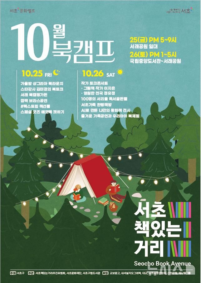 '서초 책있는 거리'로 북캠핑 떠날까…25~26일 독서문화축제