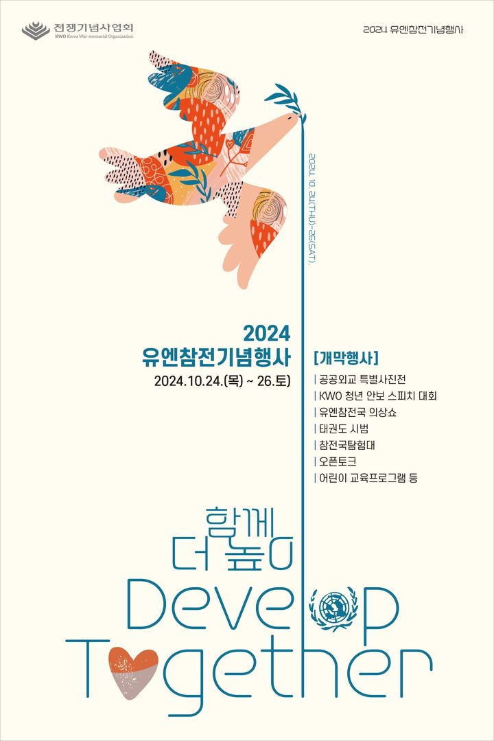 2024 유엔참전기념행사, 24~26일 전쟁기념관서 개최