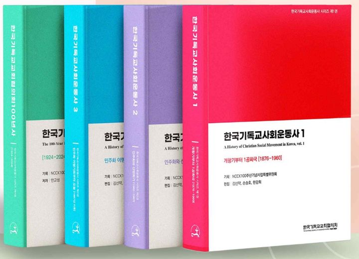 [서울=뉴시스] 한국기독교사회운동사 시리즈 (사진=한국기독교교회협의회 제공) 2024.10.22. photo@newsis.com *재판매 및 DB 금지