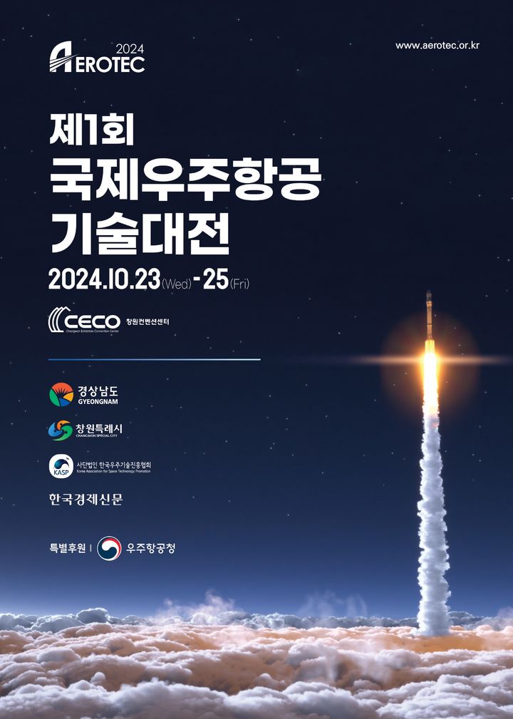 제1회 국제우주항공기술대전, 23일 창원서 '개막'