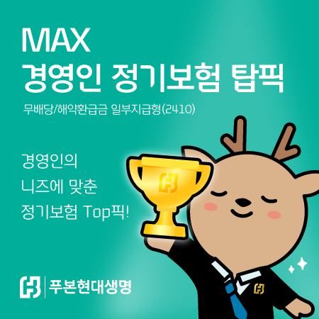 푸본현대생명, 'MAX 경영인 정기보험 탑픽' 출시