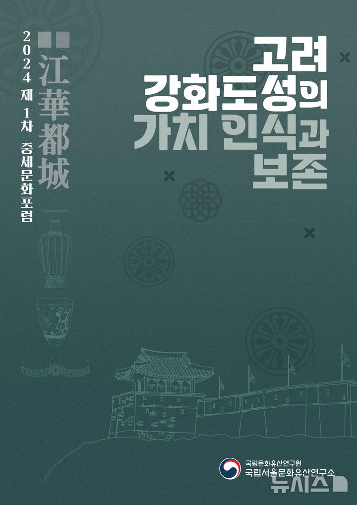 [서울=뉴시스] 제1차 중세문화포럼 '고려 강화도성의 가치 인식과 보존' (사진=국가유산청 제공) 2024.10.23. photo@newsis.com