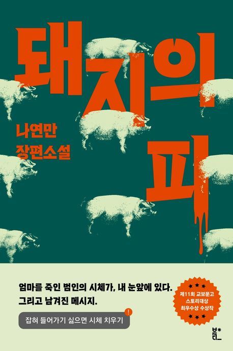 [서울=뉴시스] 돼지의 피(사진=북다 제공) 2024.10.23. photo@newsis.com *재판매 및 DB 금지