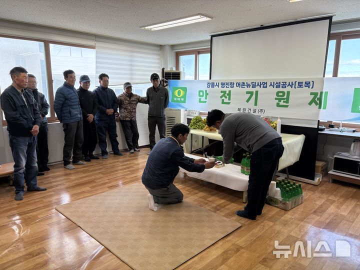 [서울=뉴시스] 강릉시 영진항 어촌뉴딜사업 안전기원제.