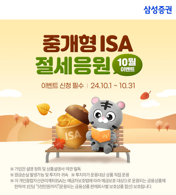 삼성증권, '중개형ISA 절세응원 이벤트' 이달까지