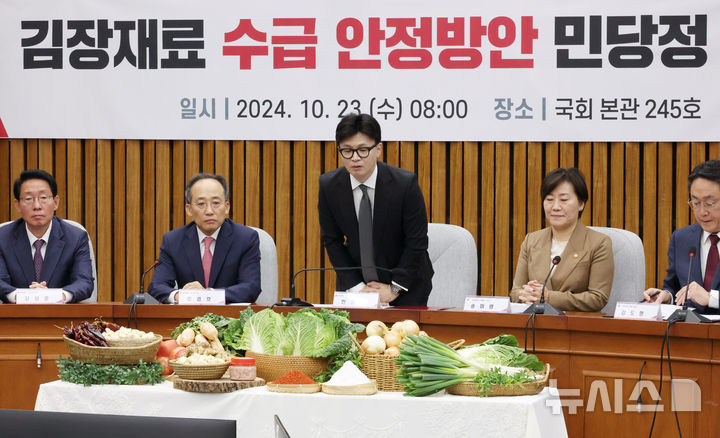 [서울=뉴시스] 조성우 기자 = 한동훈(가운데) 국민의힘 대표가 23일 오전 서울 여의도 국회에서 열린 김장재료 수급 안정방안 민당정 협의회에서 김장재료를 살펴보고 있다. 2024.10.23. xconfind@newsis.com