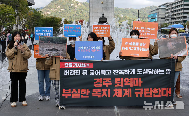 [서울=뉴시스] 배훈식 기자 = 동물자유연대 회원들이 23일 오전 서울 종로구 광화문광장에서 경주 퇴역마 학대 규탄 및 복지 법제화 촉구 기자회견을 하고 있다. 2024.10.23. dahora83@newsis.com