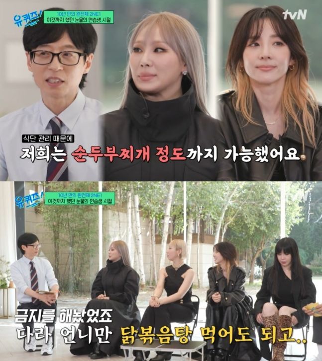 투애니원 "연습생 때 산다라박만 식사 메뉴 제한 없어"