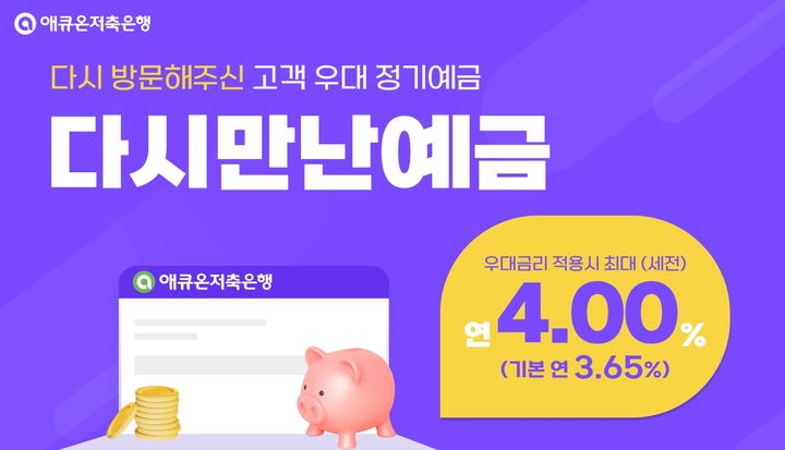 애큐온저축은행, 최대 4% 재거래 정기예금 출시